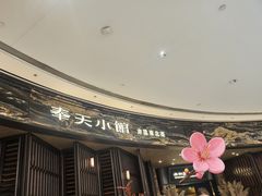 -奉天小馆·非遗东北菜(沈阳万象城店)