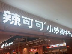 -辣可可·小炒黄牛肉(望京凯德MALL店)