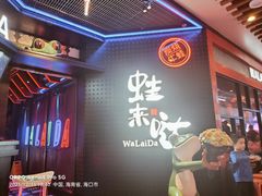 -蛙来哒(友谊阳光城店)