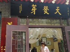 门面-天发芽·何记葫芦头泡馍·老字号(小南门店)