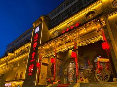 -山西会馆·晋菜·晋商宴·牌匾博物馆(胜利东街店)