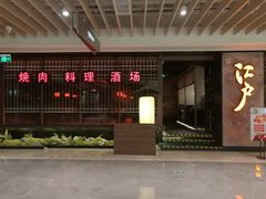 门面-江户烧肉(高德店)