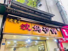 -沈妈砂锅(光华村店)