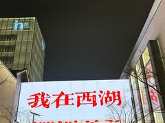 -杭州湖滨in77