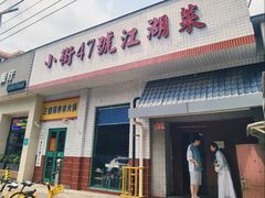 -小街47號江湖菜(四合院店)