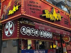 -冒椒火辣(奎星楼街店)