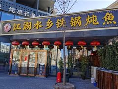 -江湖水乡铁锅炖魚(周庄嘉园店)