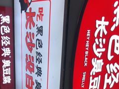-黑色经典臭豆腐·湖南特产(潇湘文化店)