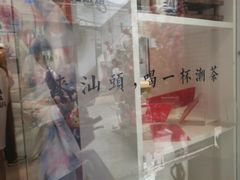 -一杯潮茶·专注潮汕茶饮(十二中创始店)