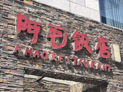-阿毛饭店首店·宁波老字号(文化广场店)