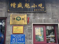 -增盛魁小吃店