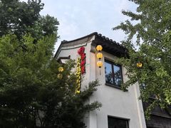 -吴越荣记·苏州菜·松鼠桂鱼(娄门景区店)