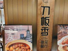 -刀板香·安徽菜(国购IFC店)