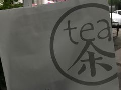 -茶是一枝花泡茶店