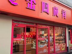-金凤成祥(西罗园店)