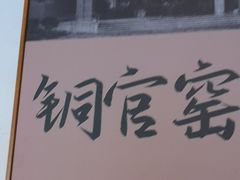 -筱湘溪·原住土菜小院