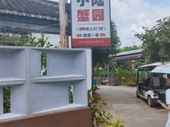 -小陆莲花蟹园农家乐(莲花岛店)