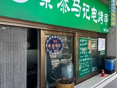 -景泰马记电烤串