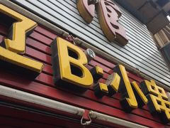 门面-辽B·小串(总店)