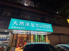 -天然沐足·推背采耳·敷姜艾灸(龙眼美食街店)