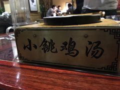 -小铫鸡汤