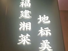 -东方红·湖南菜(金屿店)