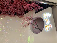 -花千醉拾季(雨花世茂店)