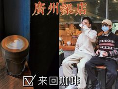 -来回·咖啡(天河南店)