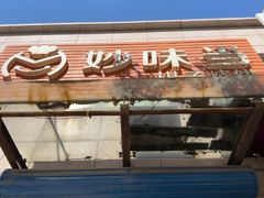 -妙味当棋子烧饼(凤凰世嘉店)