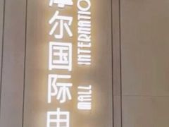 -武商摩尔影城(国广IMAX激光店)