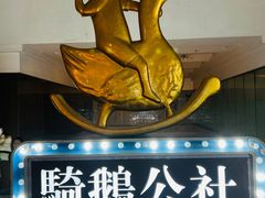 -骑鹅公社(南开大悦城店)