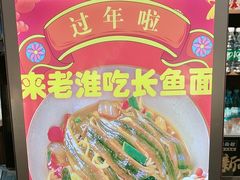 -飨府.老淮面馆.自营(清河路店)