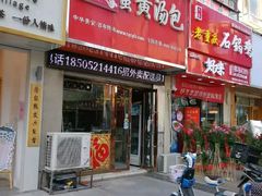 门面-陈扬蟹黄汤包(开元路店)