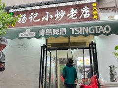 -杨记小炒老店