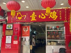 门面-文记壹心鸡(宝华路店)