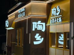 -陶乡·台湾小火锅(中华城店)