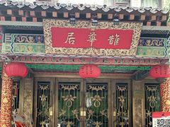 门面-鹊华居·地道鲁菜·海鲜·融合味(大明湖店)