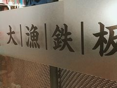 -大渔铁板烧(大悦城店)