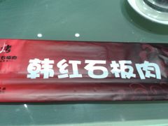 -韩红石板肉(范西路店)