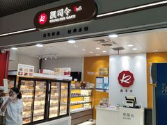 -凯司令(豫园地铁站店)