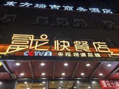 -富龙快餐店(铁西店)