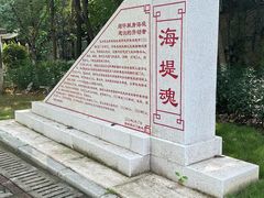 -海堤纪念公园