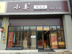 门面-小姜锅贴(凤凰街店)