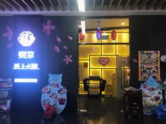 门面-东京爱上大连(中央大道店)