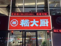 -嵇大厨好灶头农家菜