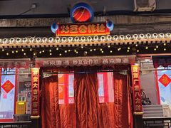 -炒豆合作社(东四总店)