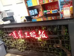 -湘当爱·鲜煮现炒(松岗立业路店)