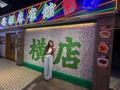 -憶廟街 X 沙角邨(太古城店)