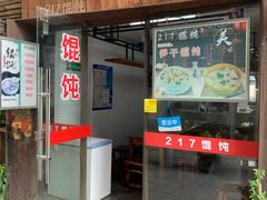 门面-217笋干馄饨
