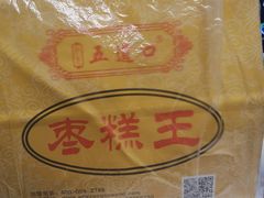 -五道口枣糕王(成府路店)